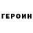 Героин Афган Egorova V